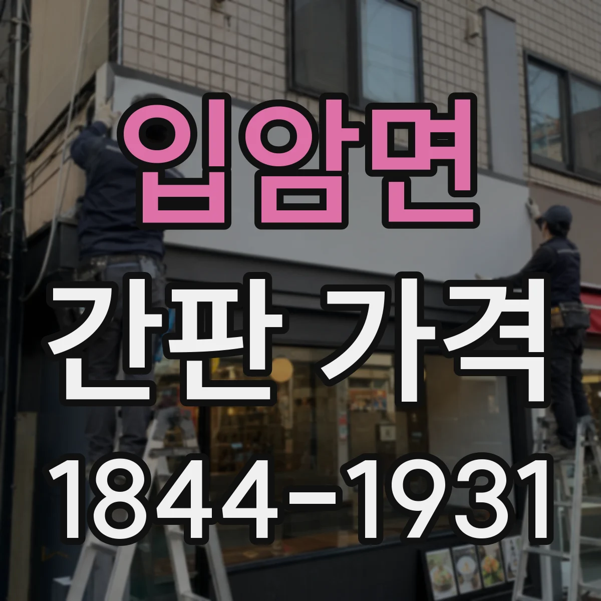 입암면 간판 가격