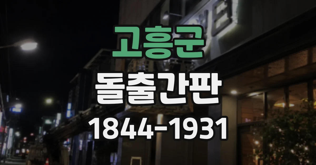 고흥군 돌출간판