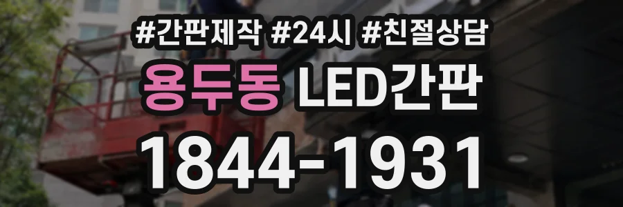 용두동 LED간판 상담 전화 1844-1931