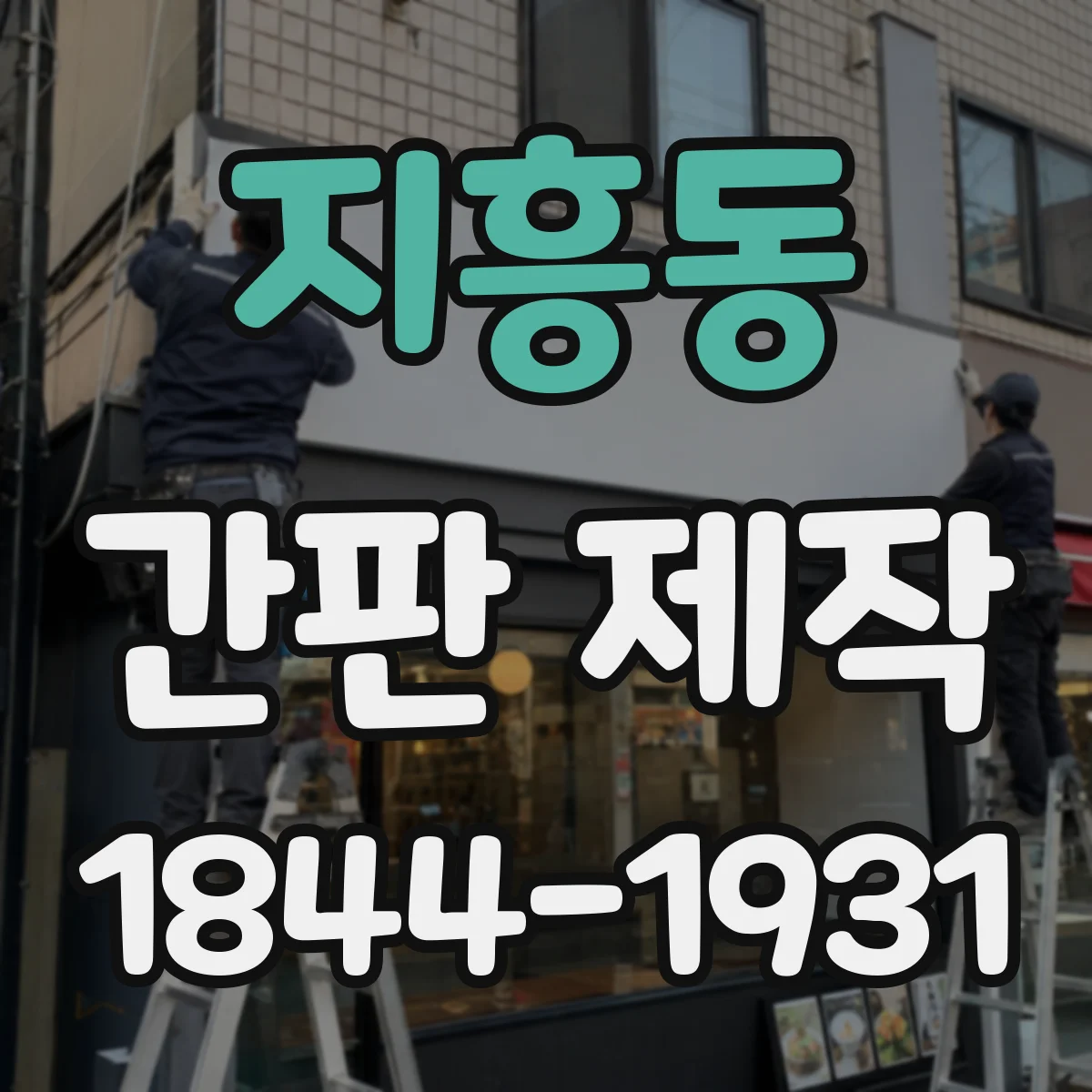 지흥동 간판 제작