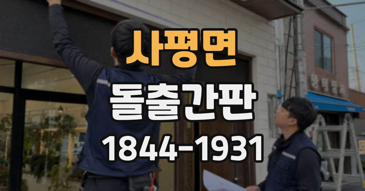 사평면 돌출간판