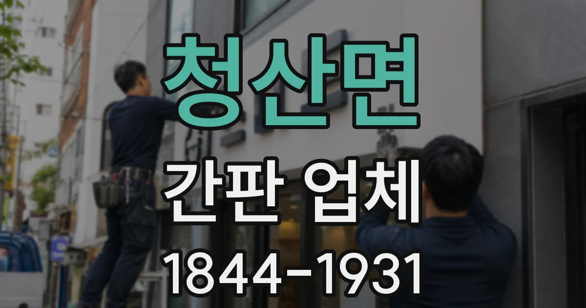 청산면 간판 업체