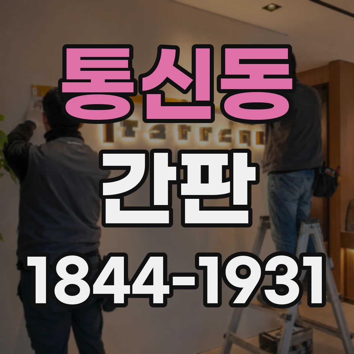 통신동 간판