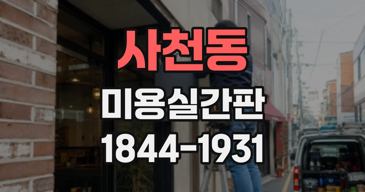 사천동 미용실간판