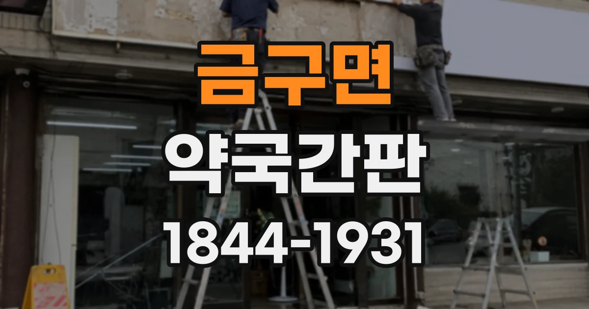 금구면 약국간판