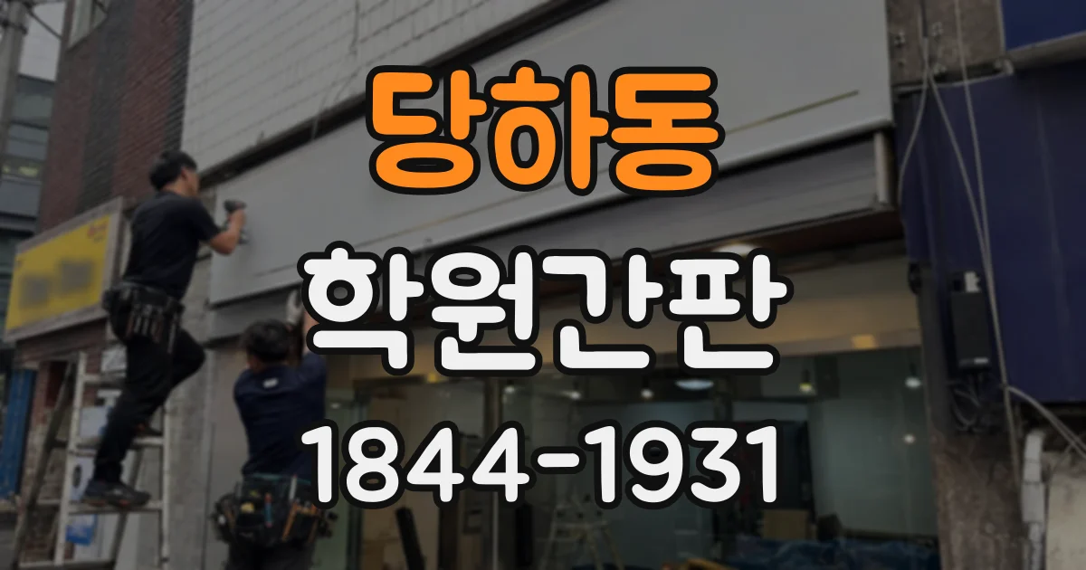 당하동 학원간판