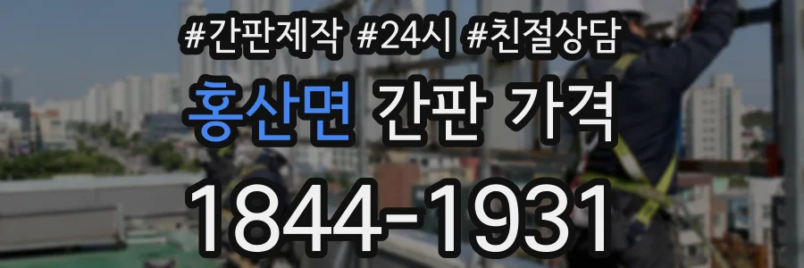 홍산면 간판 가격