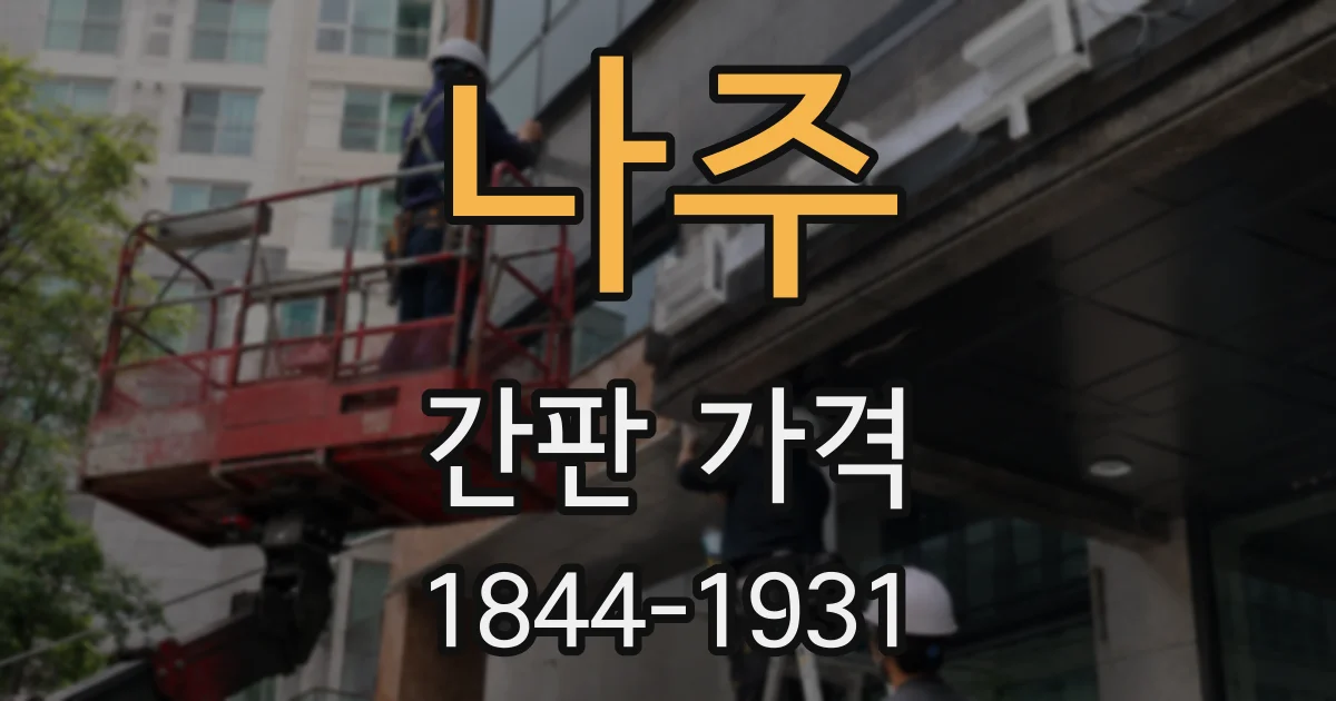 나주 간판 가격