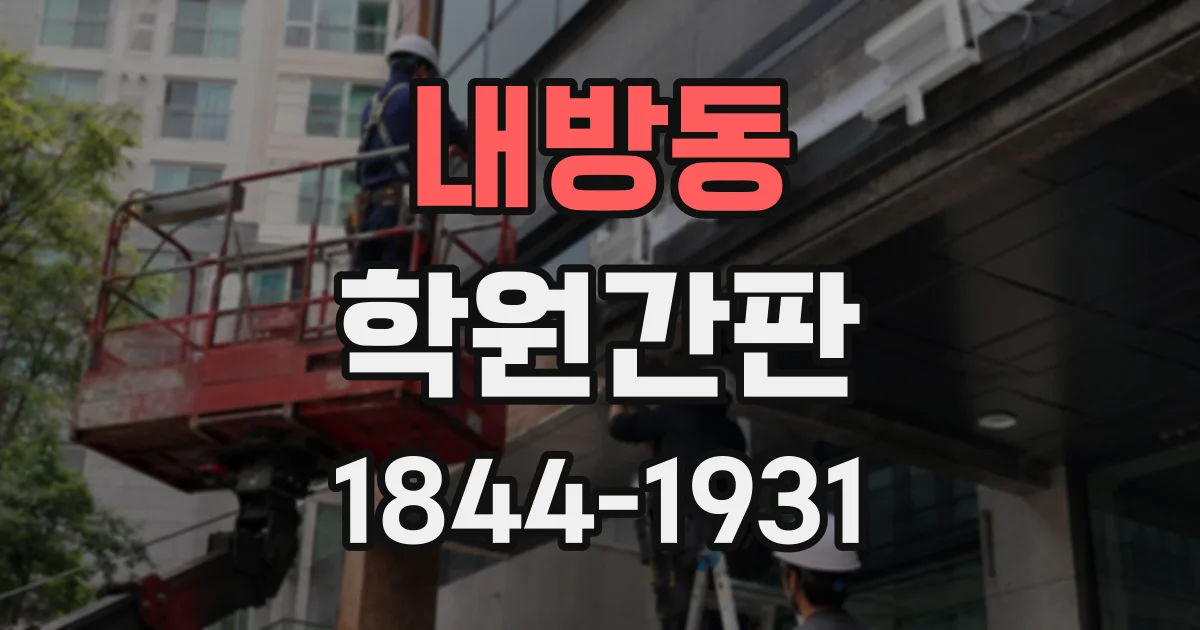 내방동 학원간판