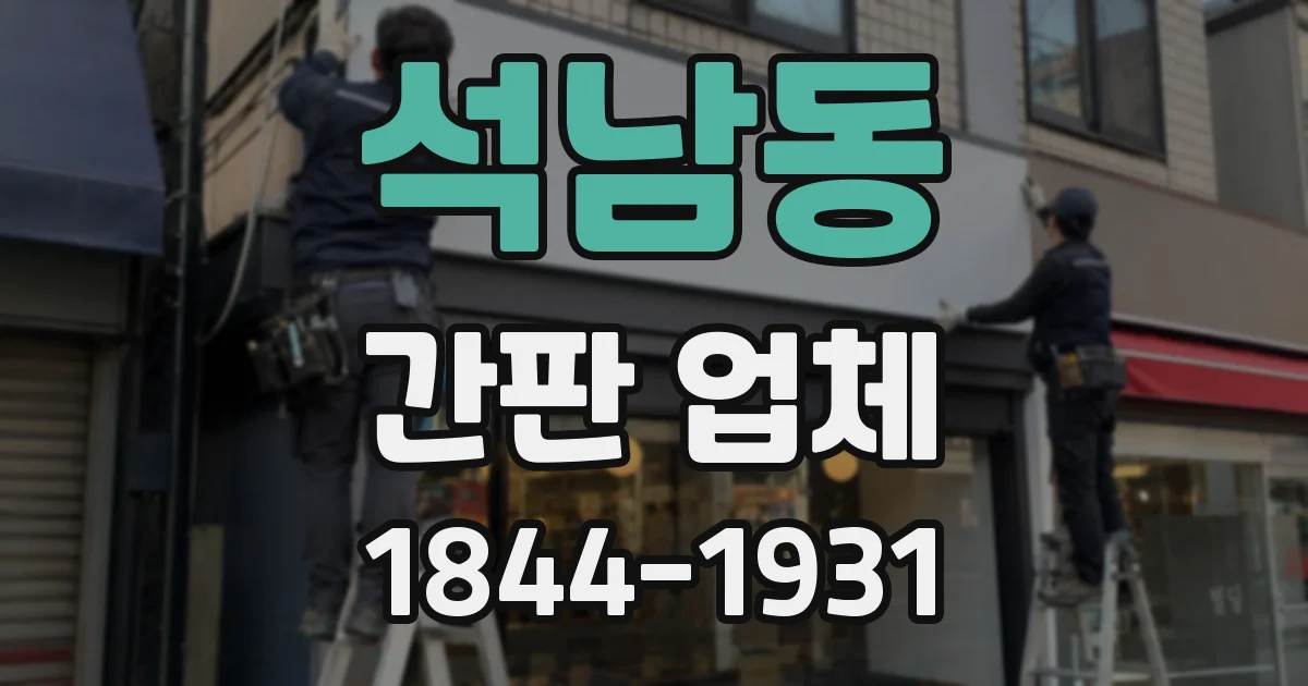 석남동 간판 업체
