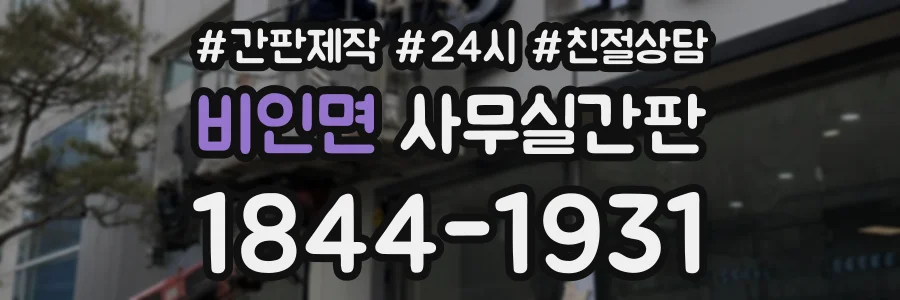 비인면 사무실간판 상담 전화 1844-1931