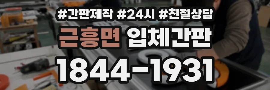 근흥면 입체간판 상담 전화 1844-1931