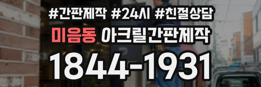 미음동 아크릴간판제작 상담 전화 1844-1931