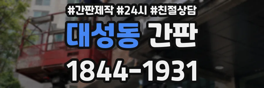 대성동 간판