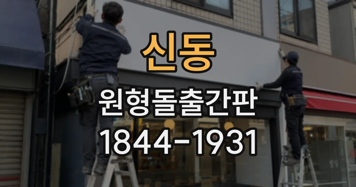 신동 원형돌출간판