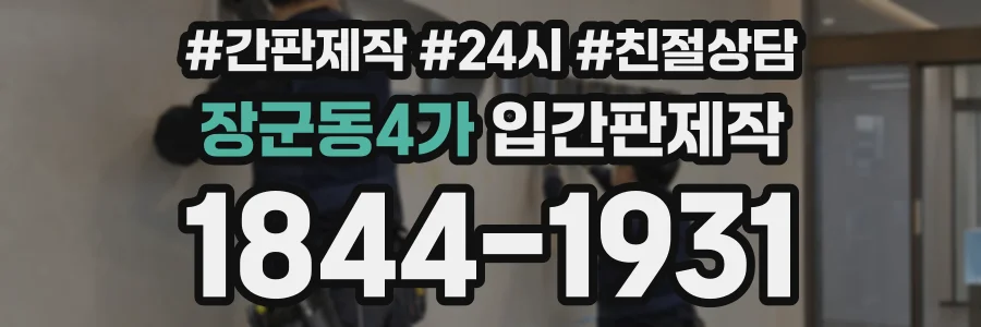 장군동4가 입간판제작 상담 전화 1844-1931