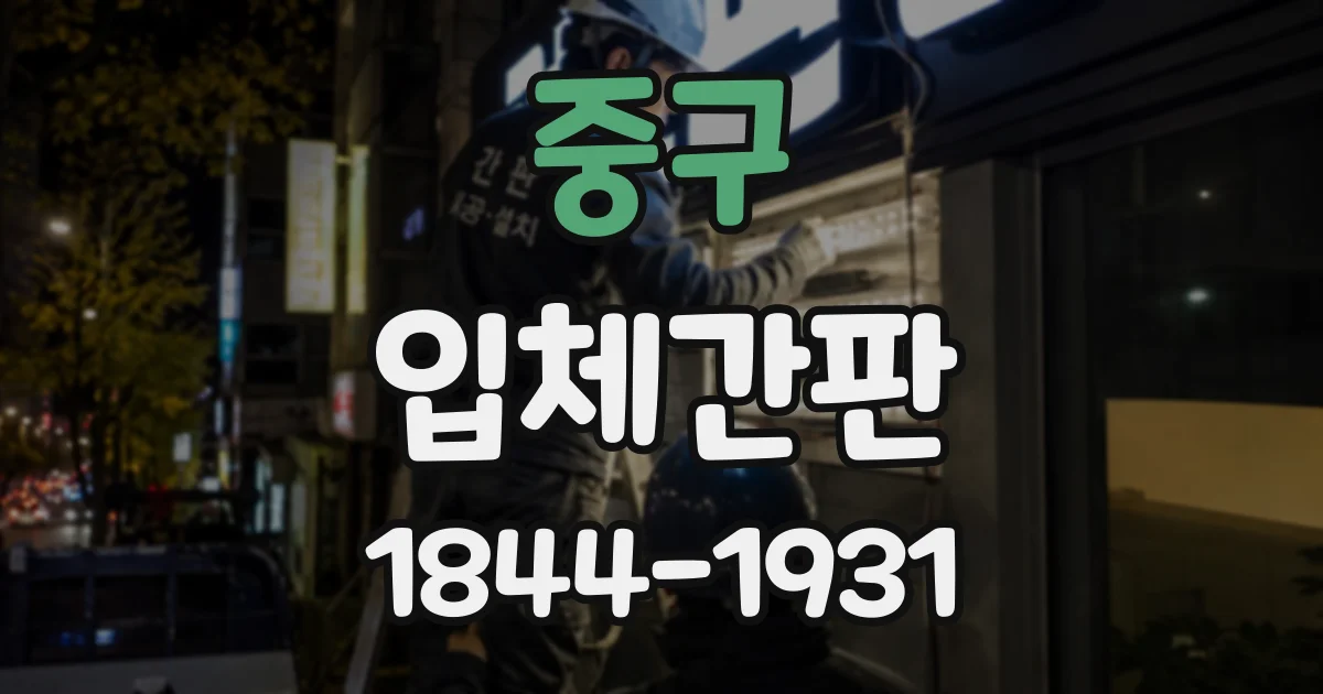 중구 입체간판