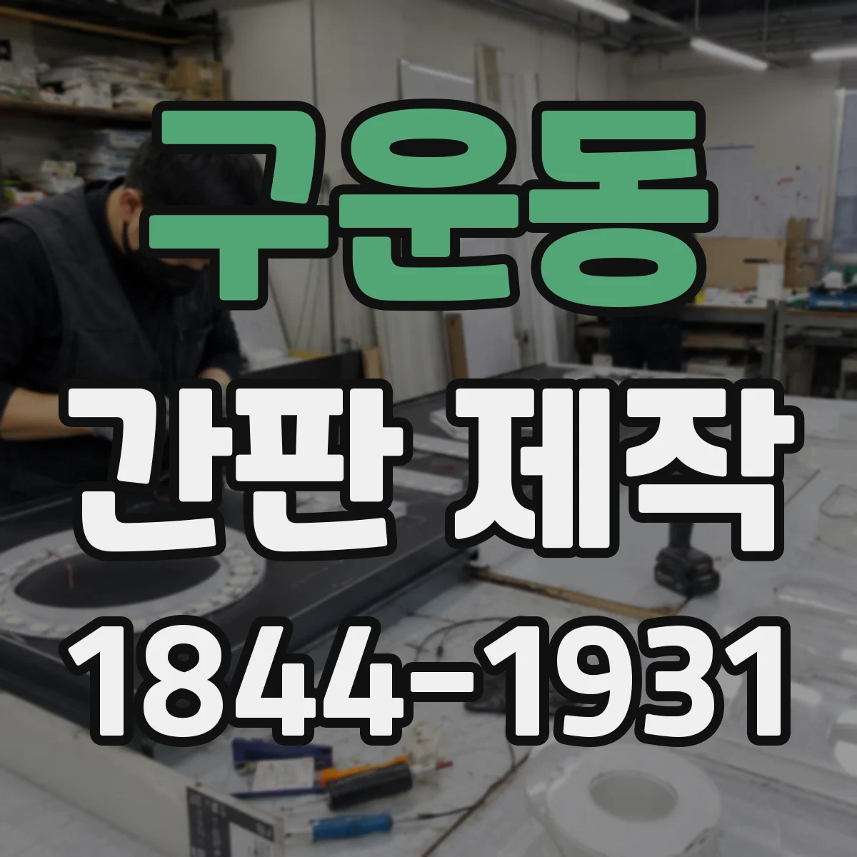 구운동 간판 제작