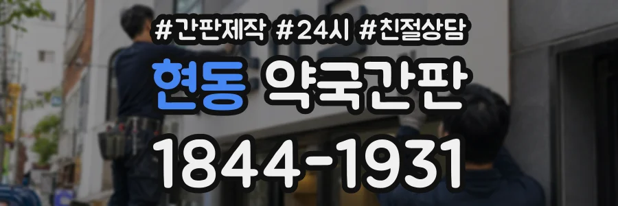 현동 약국간판 상담 전화 1844-1931
