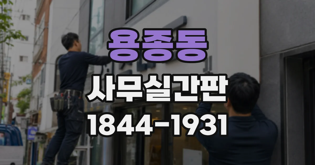 용종동 사무실간판