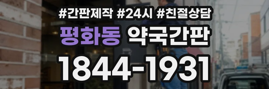 평화동 약국간판 상담 전화 1844-1931