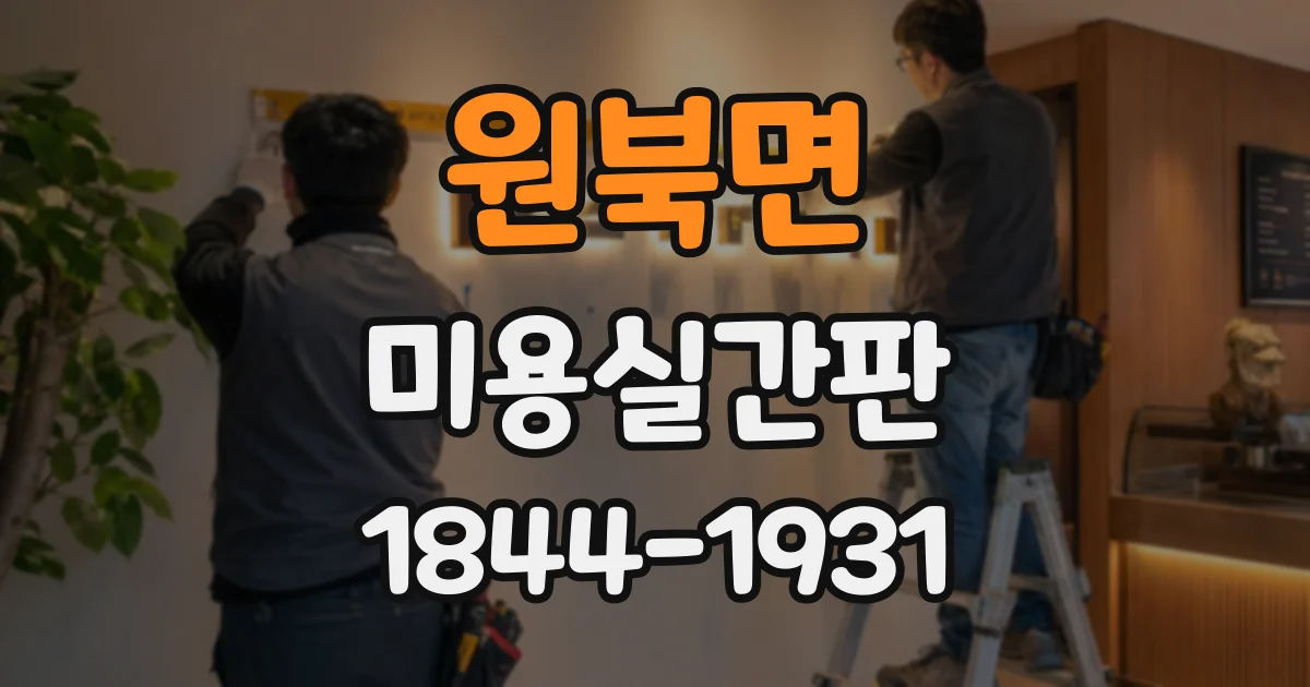 원북면 미용실간판