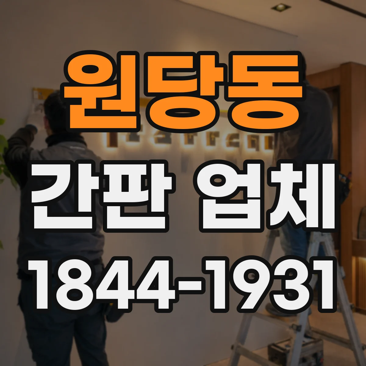 원당동 간판 업체