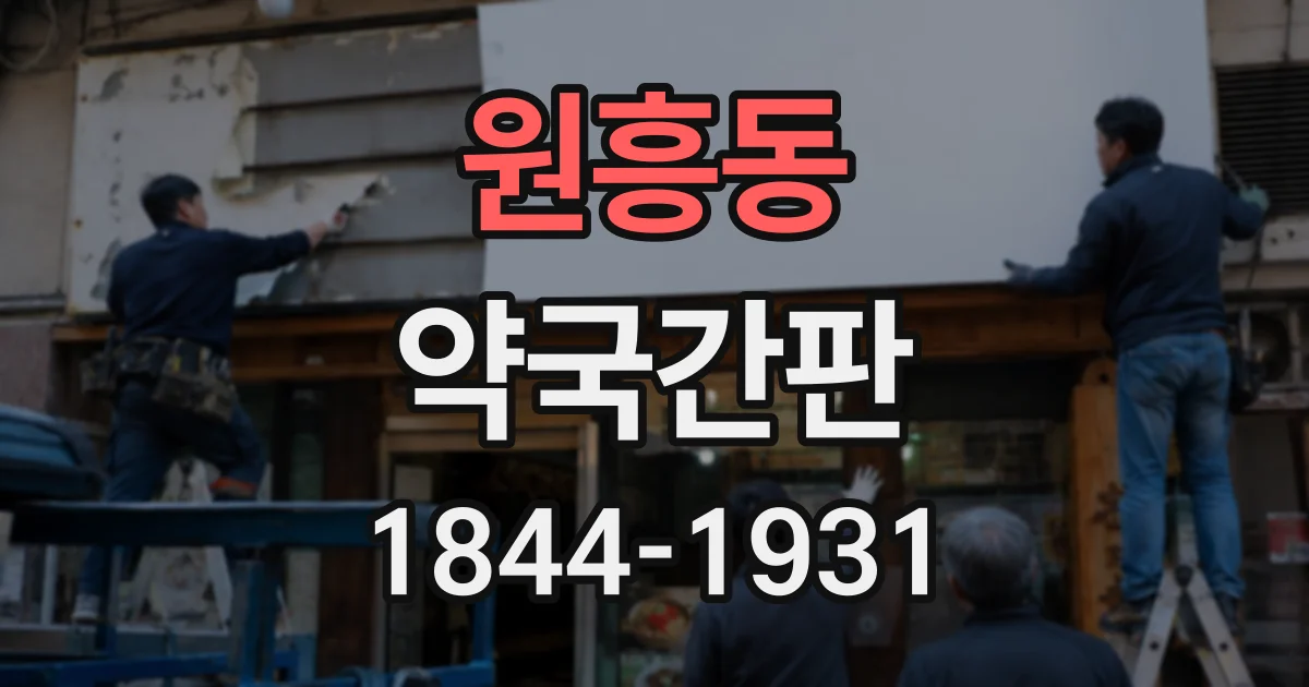 원흥동 약국간판