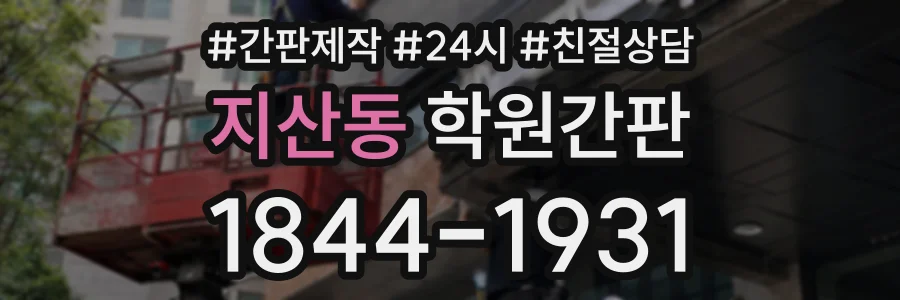 지산동 학원간판 상담 전화 1844-1931