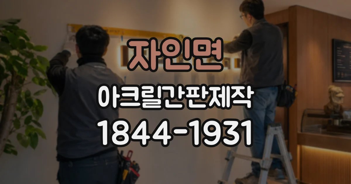 자인면 아크릴간판제작