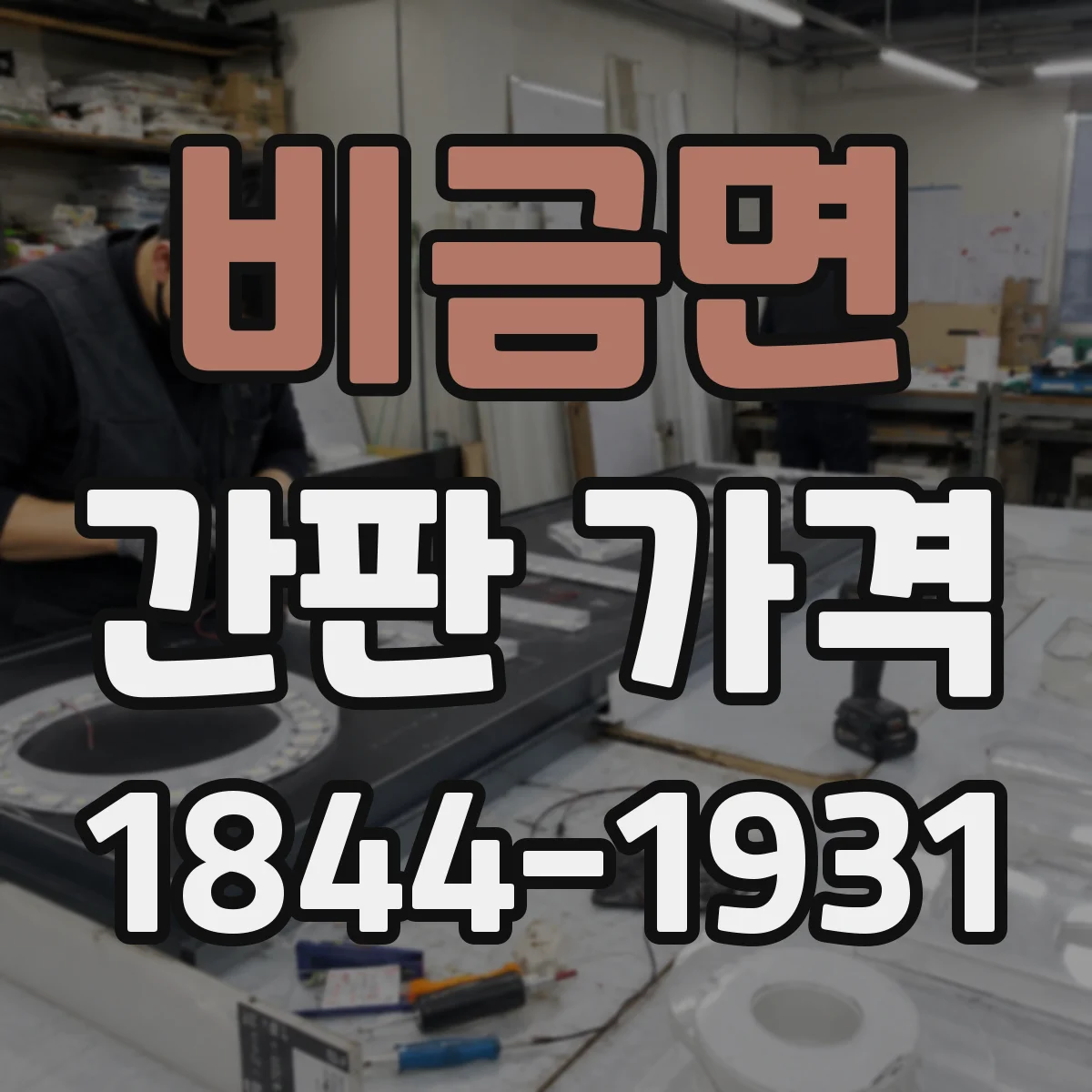 비금면 간판 가격