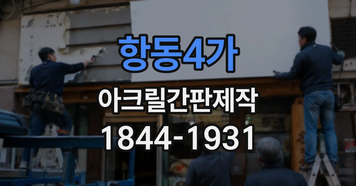 항동4가 아크릴간판제작