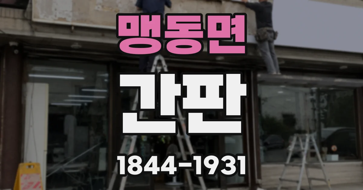 맹동면 간판