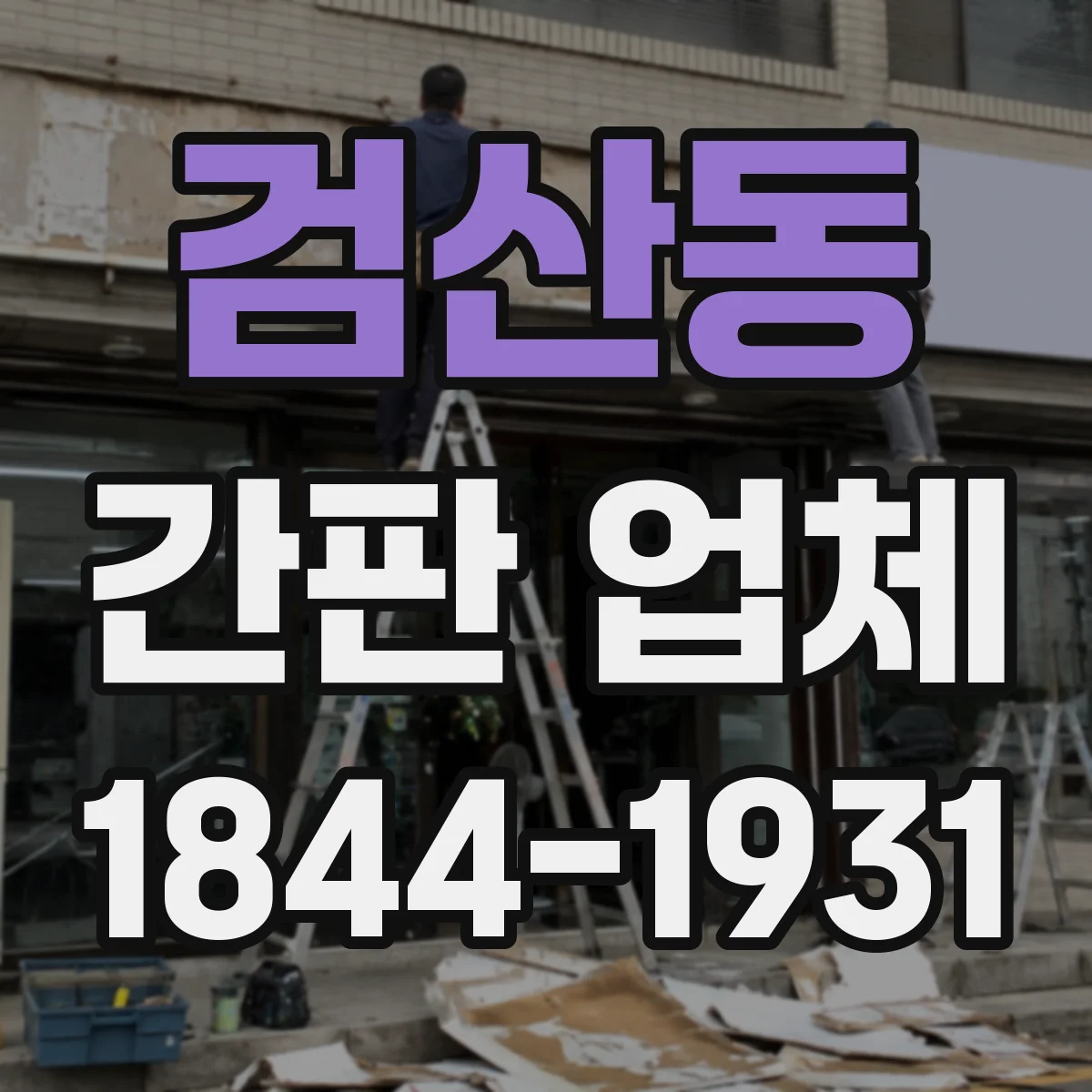 검산동 간판 업체