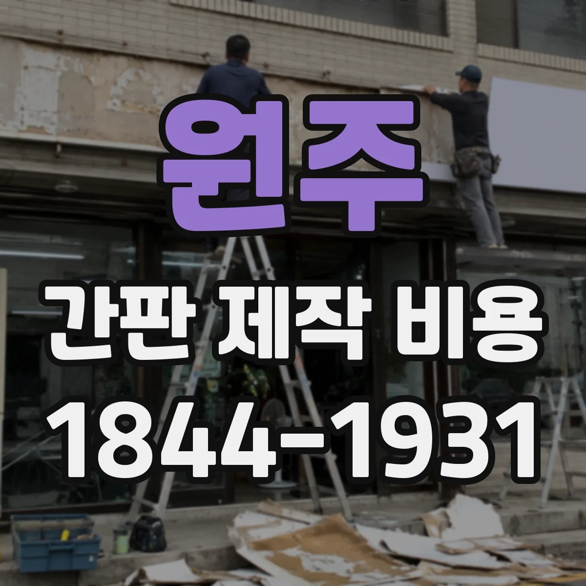 원주 간판 제작 비용 코팅 옵션 선택에 따른 추가금 항목