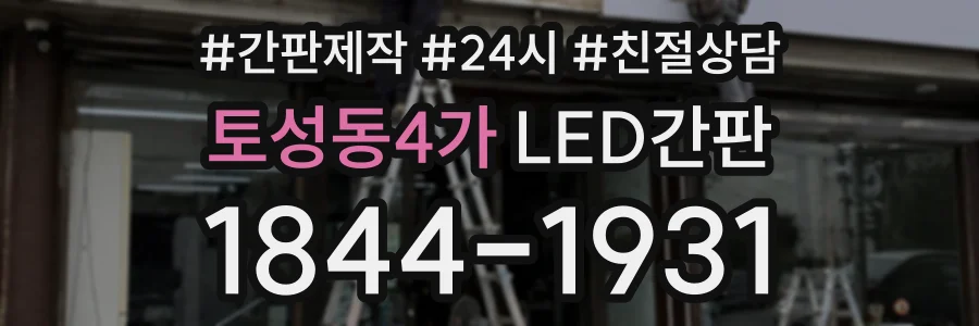 토성동4가 LED간판 상담 전화 1844-1931