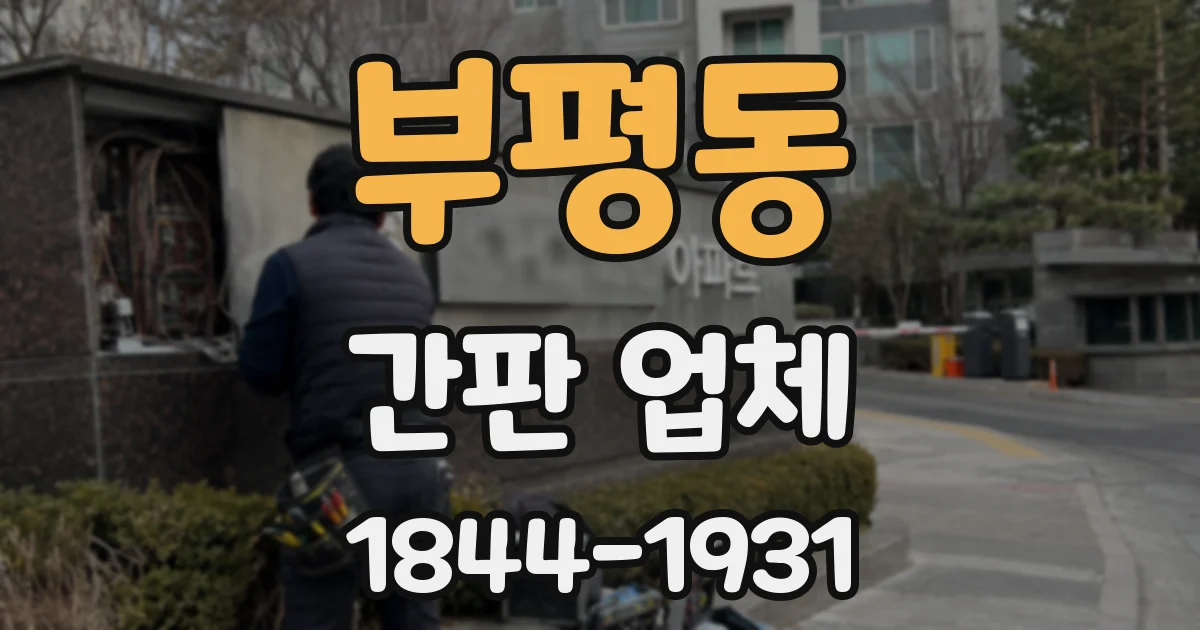 부평동 간판 업체