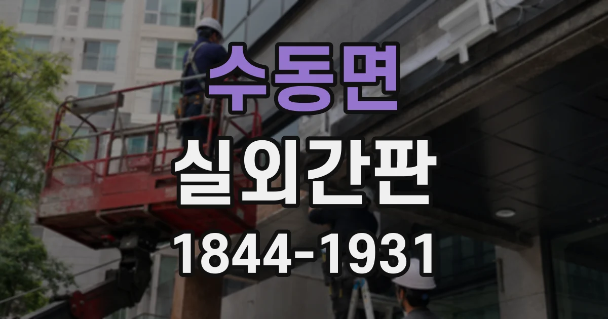 수동면 실외간판