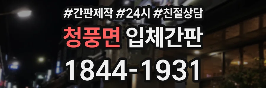 청풍면 입체간판 상담 전화 1844-1931