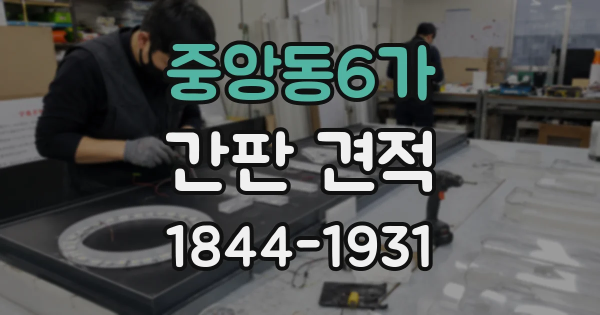 중앙동6가 간판 견적