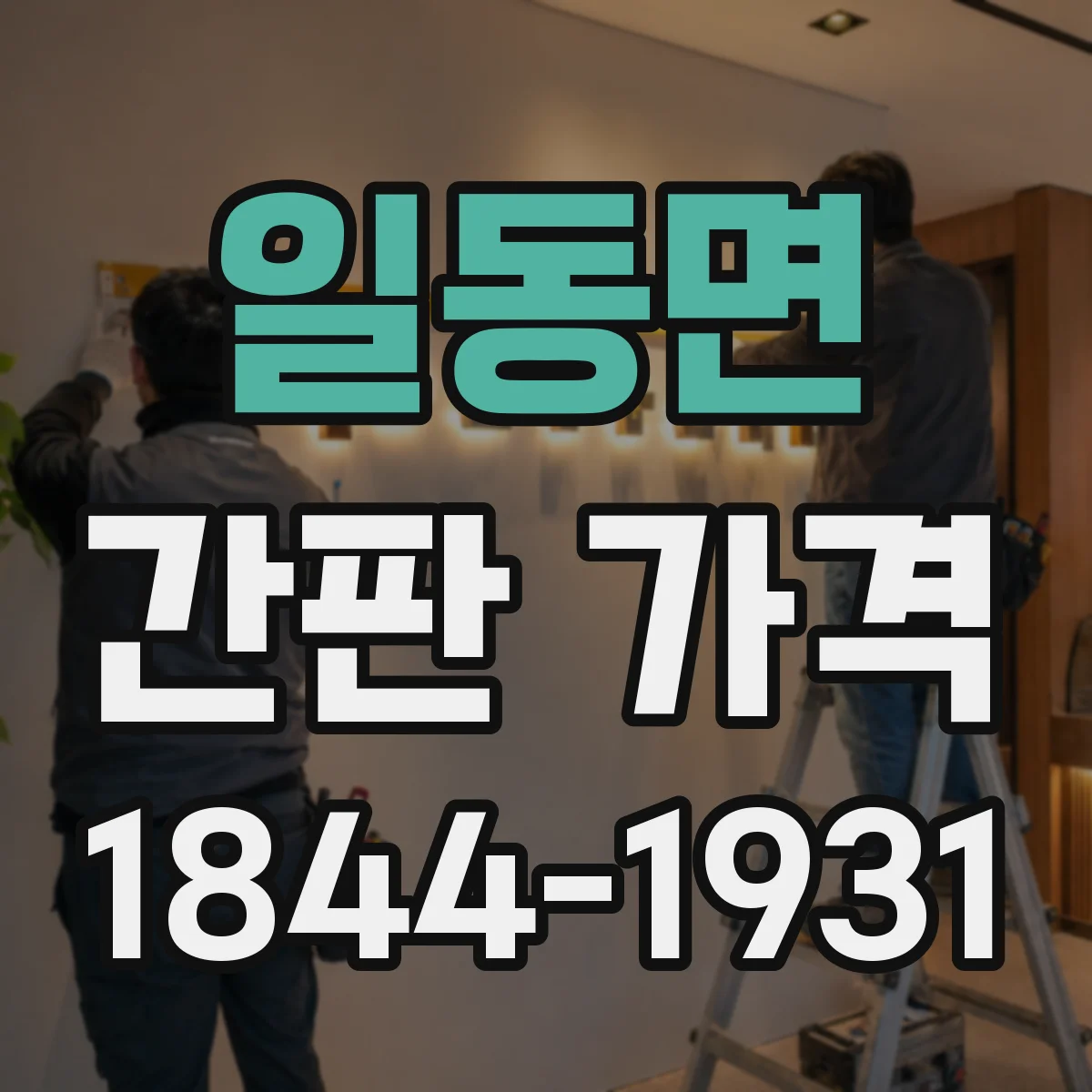 일동면 간판 가격