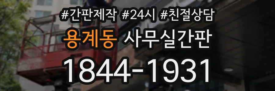 용계동 사무실간판 상담 전화 1844-1931