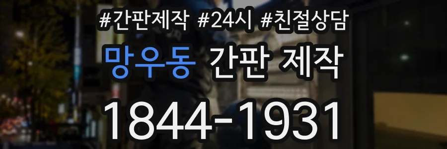 망우동 간판 제작