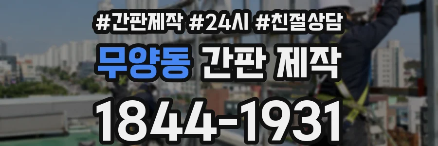 무양동 간판 제작