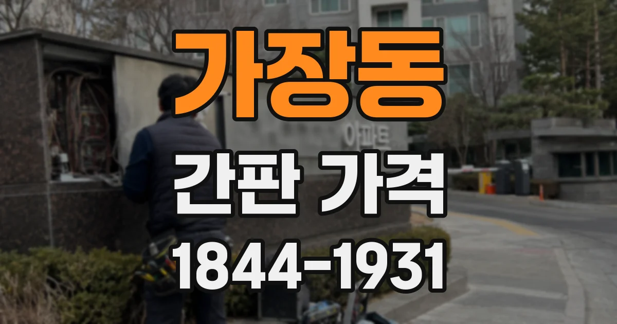 가장동 간판 가격