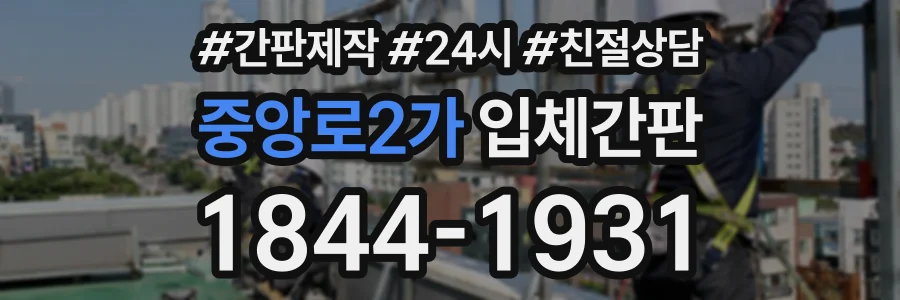 중앙로2가 입체간판 상담 전화 1844-1931
