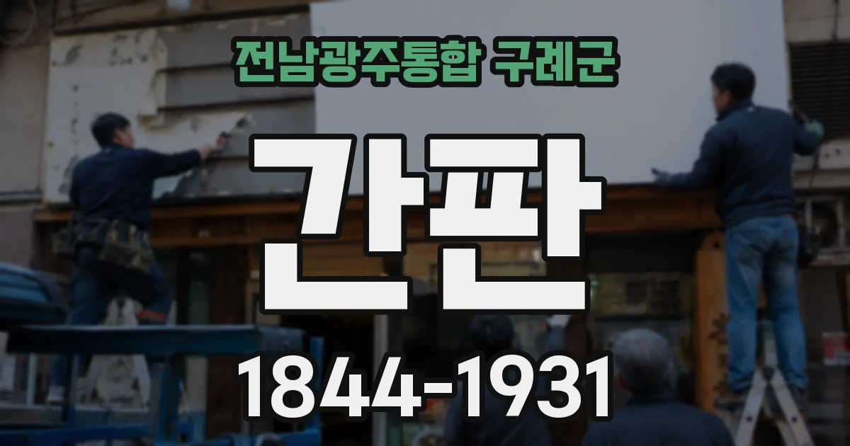 전남광주통합 구례군 간판