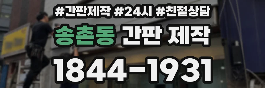 송촌동 간판 제작