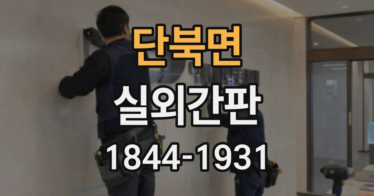 단북면 실외간판