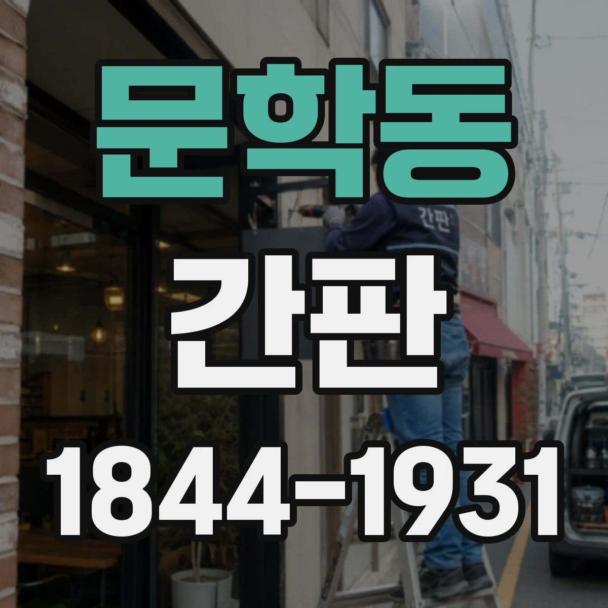 문학동 간판